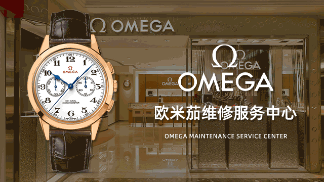 广州欧米茄手表官方指定维修点售后服务中心地点